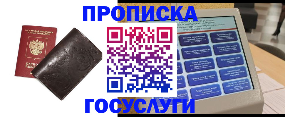 прописка в Норильске