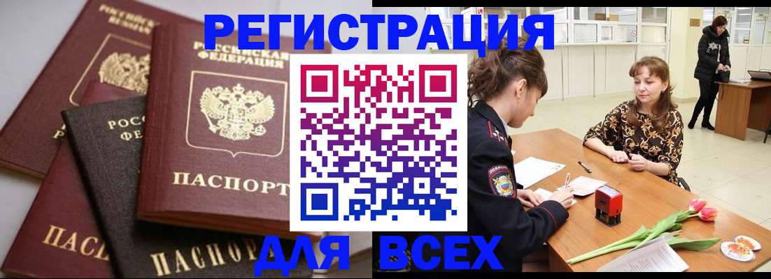 прописка 2025 в Норильске